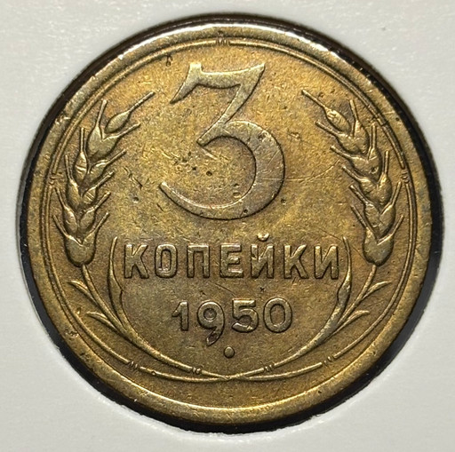 3 копейки 1950 года V2 3 копейки 1950 года V2