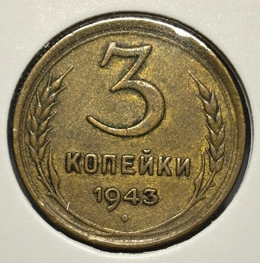 3 копейки 1943 года 3 копейки 1943 года