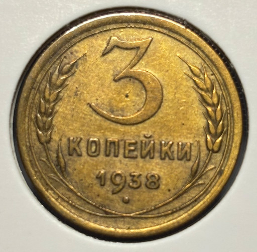 3 копейки 1938 года V2 3 копейки 1938 года V2