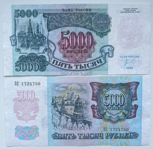 Банкнота 5000 рублей 1992 года (VF+ - XF)