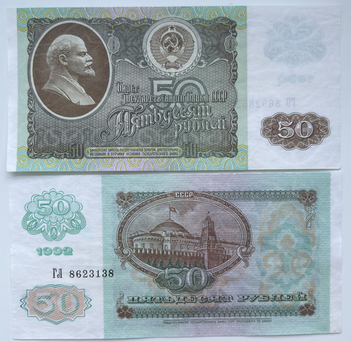 Банкнота 50 рублей 1992 года СССР (XF)