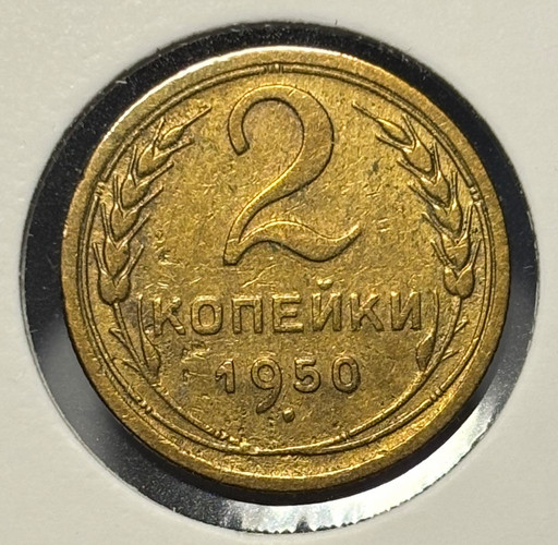 2 копейки 1950 года