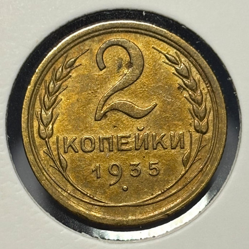 2 копейки 1935 года (старый тип) V4