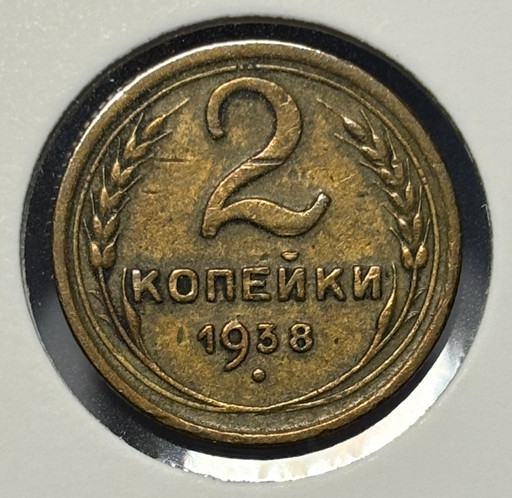 2 копейки 1938 года V2