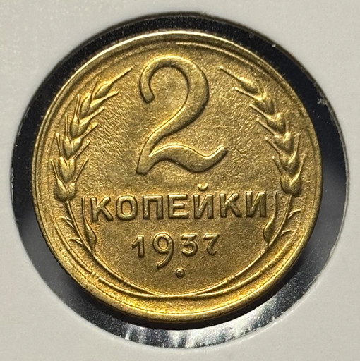2 копейки 1937 года V3