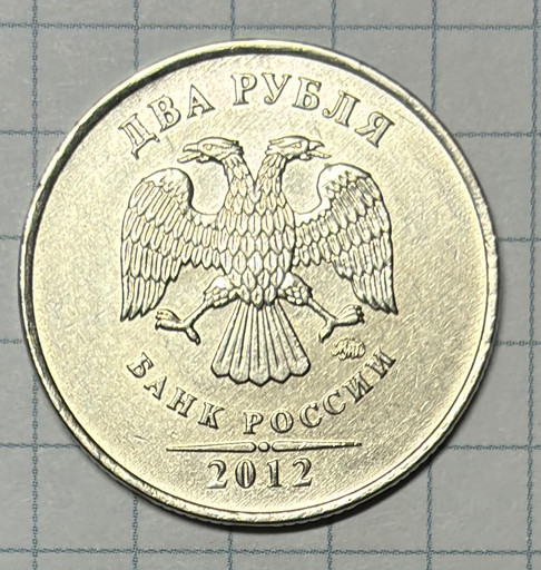 2 рубля 2012 брак