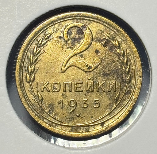 2 копейки 1935 года (новый тип)