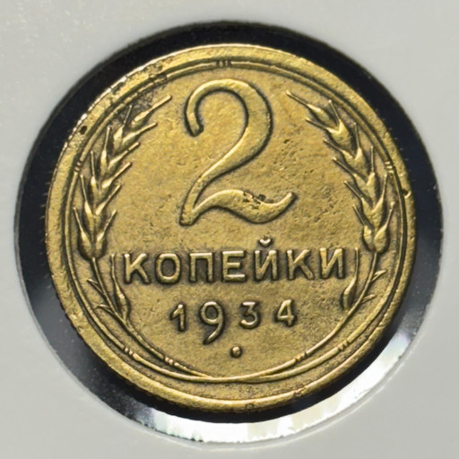 2 копейки 1934 года V2