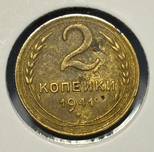 2 копейки 1941 года V4
