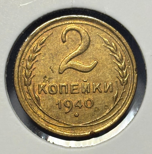 2 копейки 1940 года