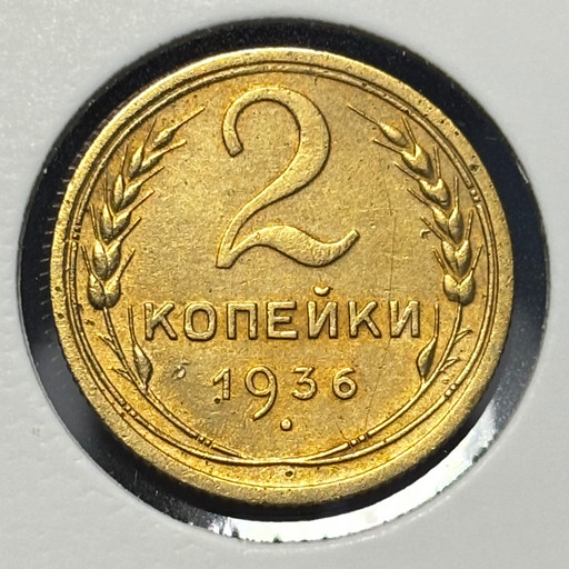 2 копейки 1936 года V3