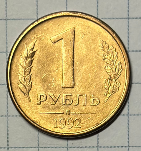 1 рубль 1992 Л брак (2)