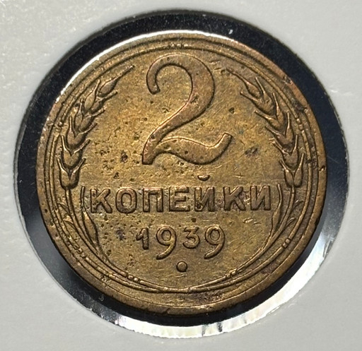 2 копейки 1939 года