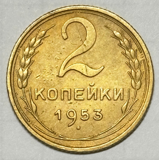2 копейки 1953 года