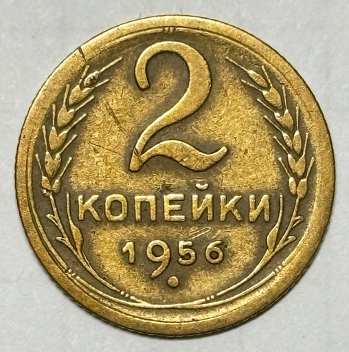 2 копейки 1956 года
