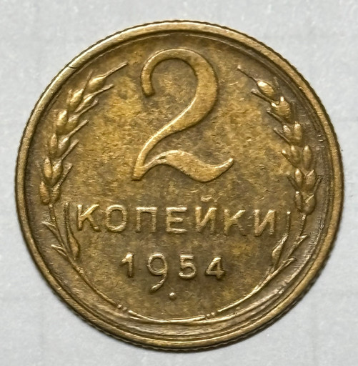 2 копейки 1954 года