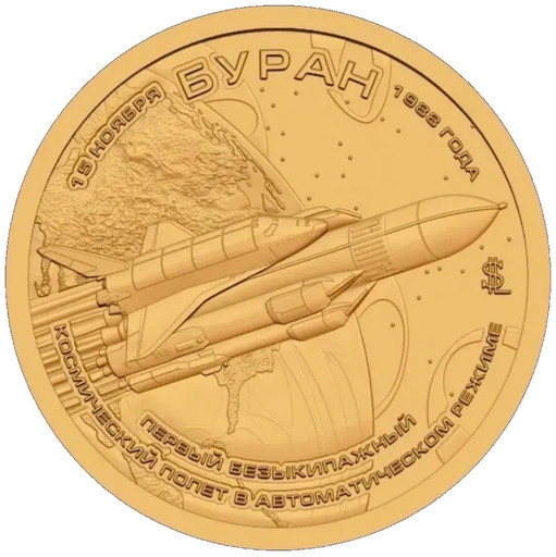 012 - 10 долларов Силенд 2026 «Буран»