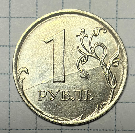 1 рубль 2020 брак (5)