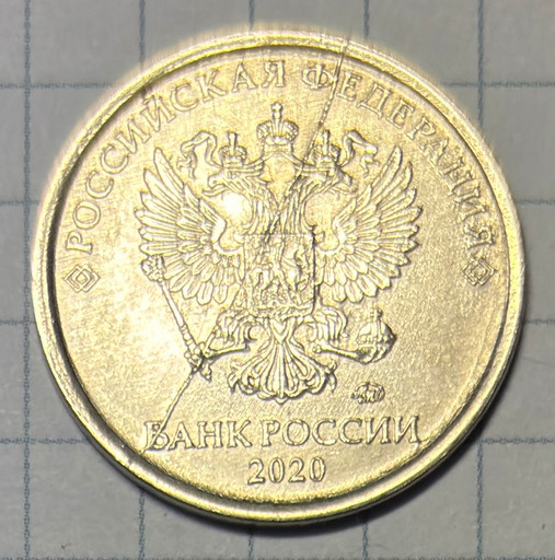 1 рубль 2020 брак (6)