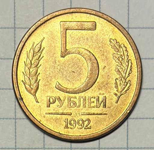 5 рублей 1992 ММД брак