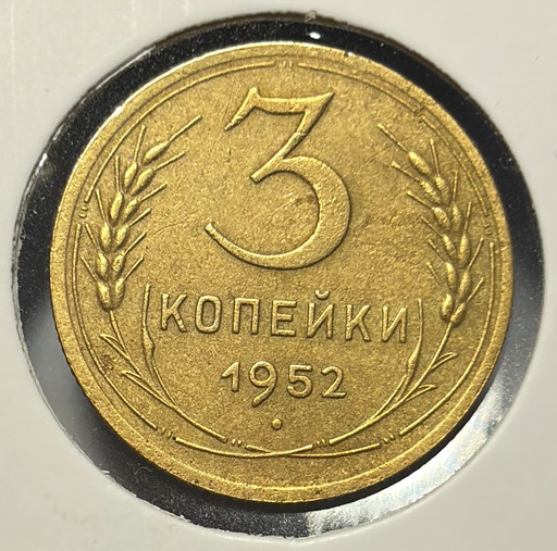 3 копейки 1952 года V3