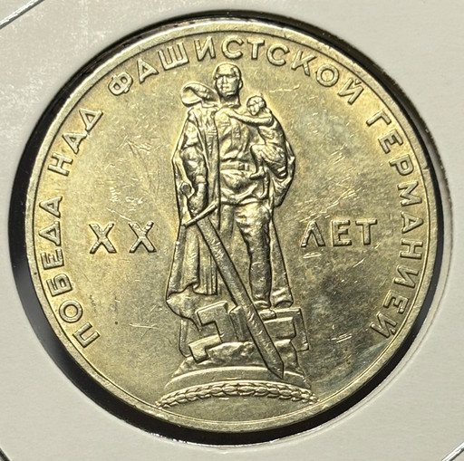 1 рубль 1965 «20 лет Победы» XF