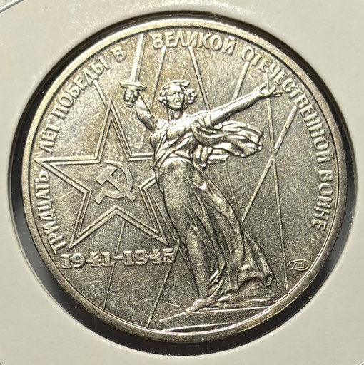 1 рубль 1975 «30 лет Победы в ВОВ» UNC