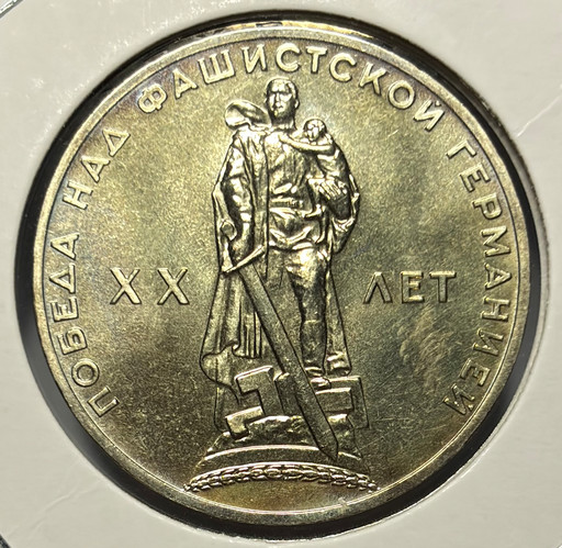 1 рубль 1965 «20 лет Победы» UNC
