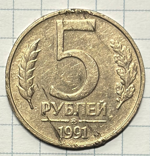 5 рублей 1991 ММД ГКЧП (2)