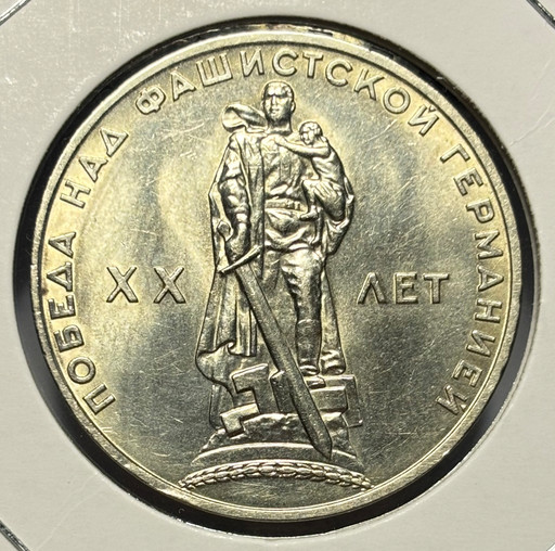 1 рубль 1965 «20 лет Победы» V2 XF