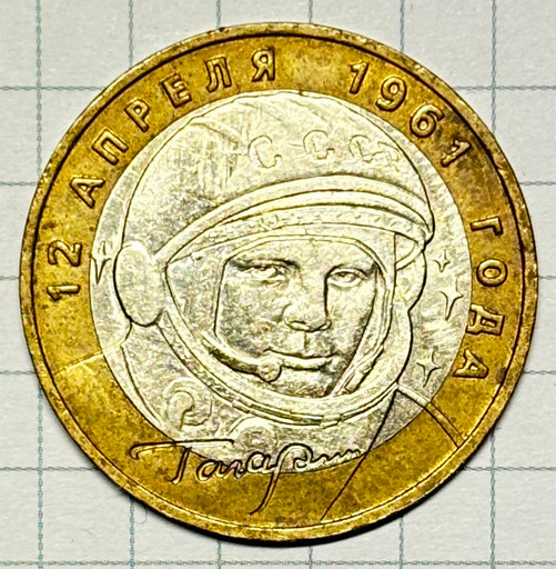 10 рублей 2001 «40-летие космического полета Ю. А. Гагарина» брак