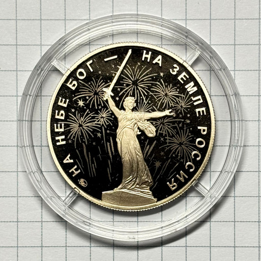 Монетовидный жетон 2022 «На небе Бог - на земле Россия»