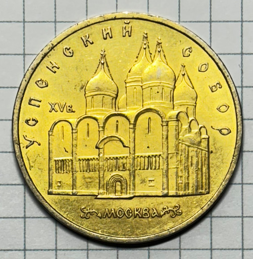 5 рублей 1990 «Успенский собор» брак