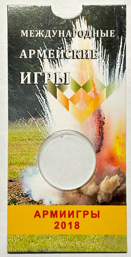 Блистер для монеты 25 рублей «Армейские международные игры»