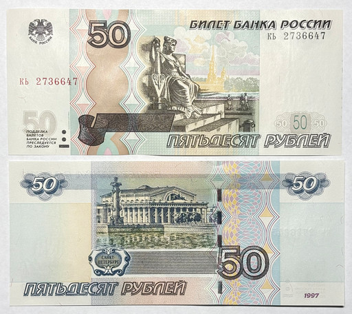 Банкнота 50 рублей 1997 года UNC (Модификация 2004)