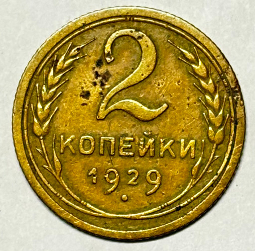 2 копейки 1929 года