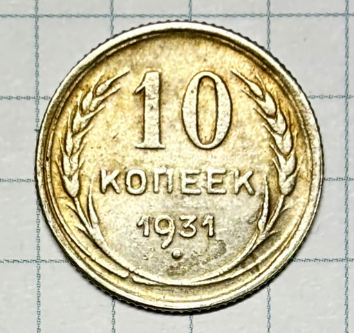 10 копеек 1931 года (КОПИЯ)