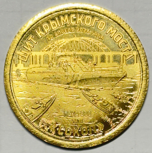 081 - 10 долларов Силенд 2026 «Щит Крымского моста»