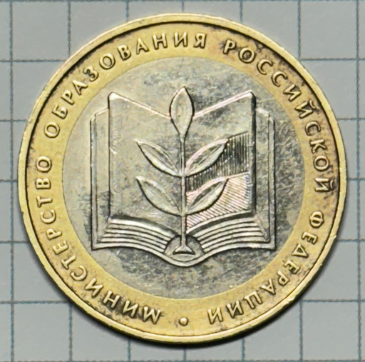 10 рублей 2002 «Министерство образования» (2)