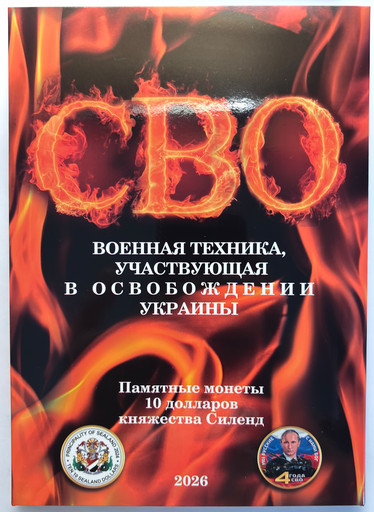 Капсульный альбом на 24 монеты 10 долларов Силенд «СВО»