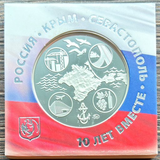 Памятная медаль 2024 «10 лет воссоединению Крыма и Севастополя с Россией»
