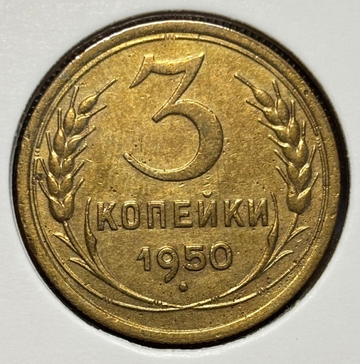 3 копейки 1950 года