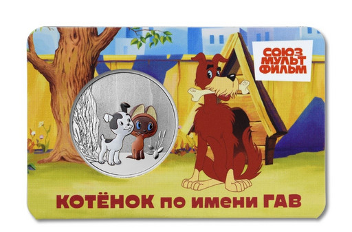 17 - Памятная медаль 2026 «Котёнок по имени ГАВ»
