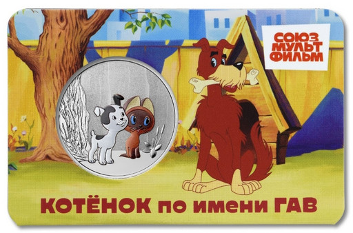 17 - Памятная медаль 2026 «Котёнок по имени ГАВ»