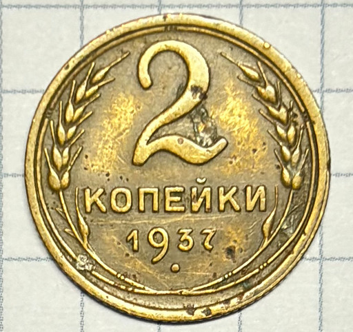 2 копейки 1937 года