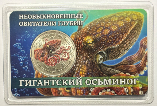 04 - Монетовидный жетон 2026 «Гигантский осьминог»