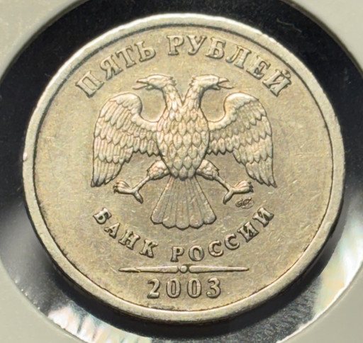 5 рублей 2003 СПМД
