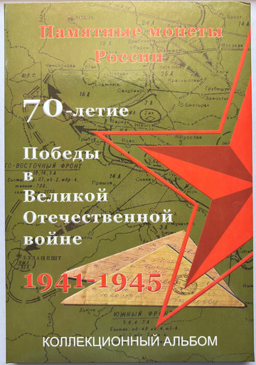 Капсульный альбом на 40 монет 5 и 10 рублей «70-летие Победы в ВОВ» Капсульный альбом на 40 монет 5 и 10 рублей «70-летие Победы в ВОВ»