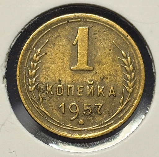 1 копейка 1957 года V3