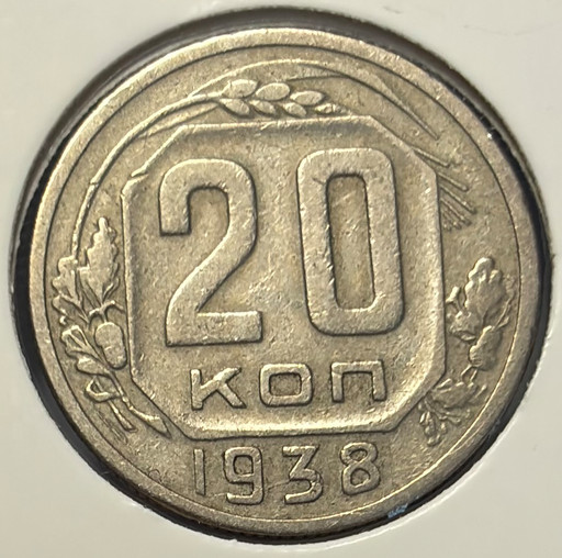 20 копеек 1938 года V3